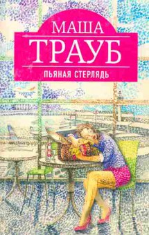 Книга Трауб М. Пьяная стерлядь, 11-2181, Баград.рф
